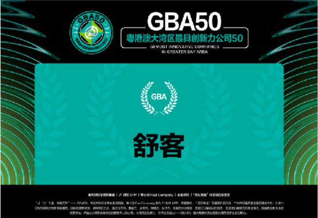“品牌强国先行工程”入选企业舒客入选粤港澳大湾区最具创新力总榜单