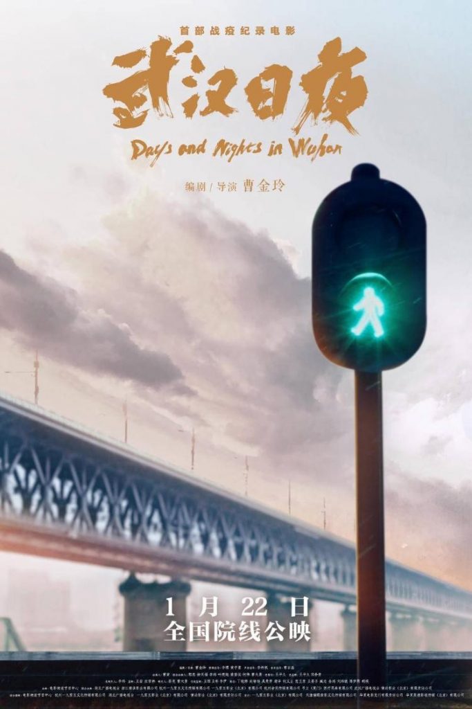 《武汉日夜》1月22日上映 一部你想象不到的战疫纪录电影