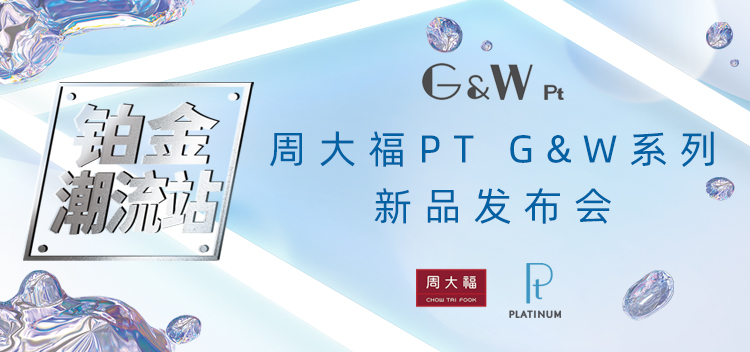 周大福开辟铂金潮流文化，李牵时尚助力