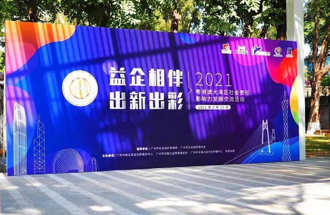 “益企相伴 出新出彩” 2021粤港澳大湾区社会责任影响力发展交流活动圆满举办