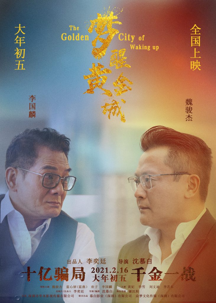 电影《梦醒黄金城》路演好评不断 出品人大格局打造商战力作