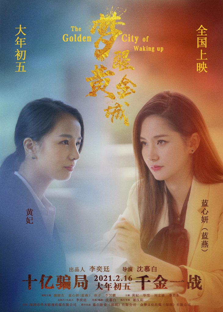 贺岁商战电影《梦醒黄金城》深圳首映 蓝心妍携手主创出席