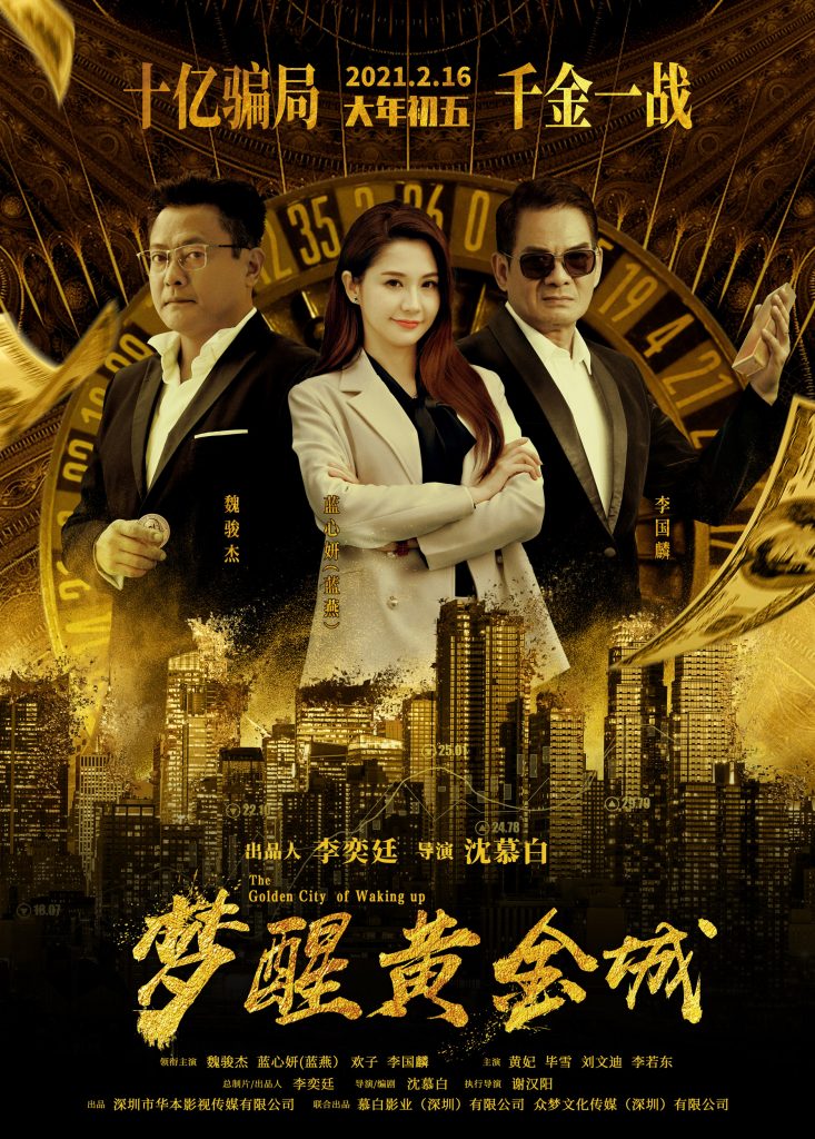 电影《梦醒黄金城》路演好评不断 出品人大格局打造商战力作