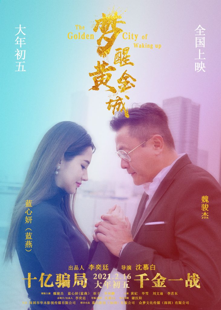 电影《梦醒黄金城》路演好评不断 出品人大格局打造商战力作