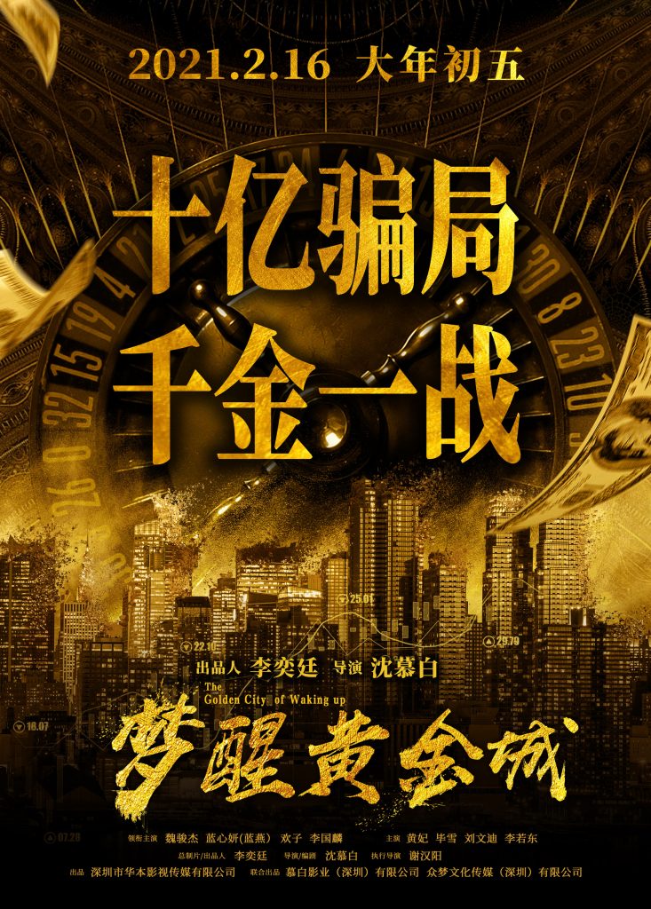 电影《梦醒黄金城》路演好评不断 出品人大格局打造商战力作