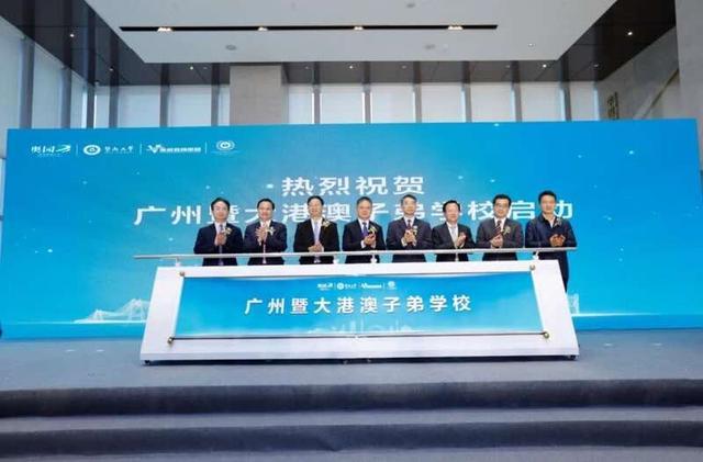 粤港澳大湾区首家港澳子弟学校落户广州