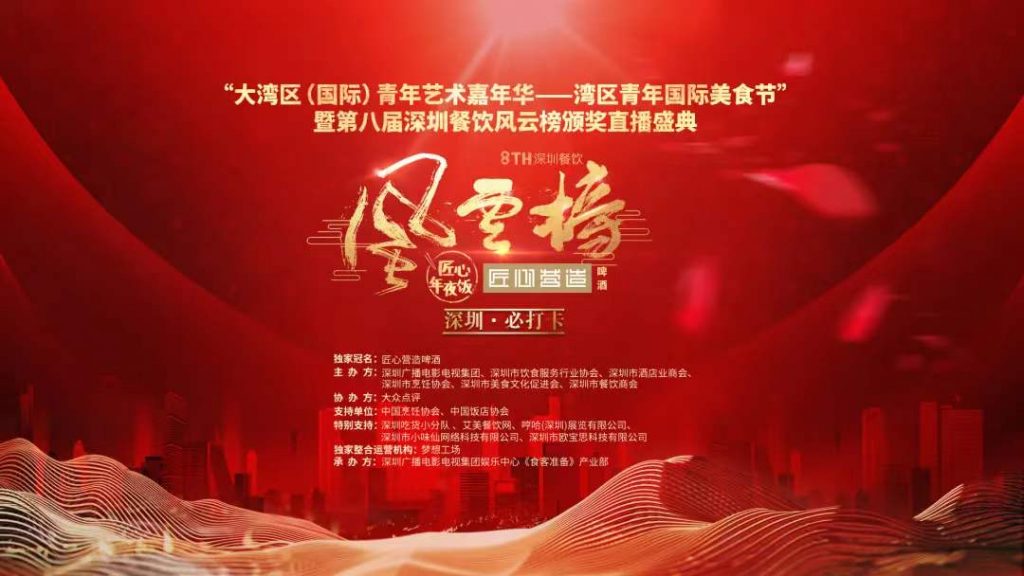 第八届深圳餐饮风云榜完美落幕!颁奖盛典精彩回顾