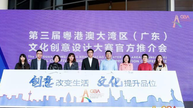 粤港澳大湾区（广东）文化创意设计大赛举办官方推介会