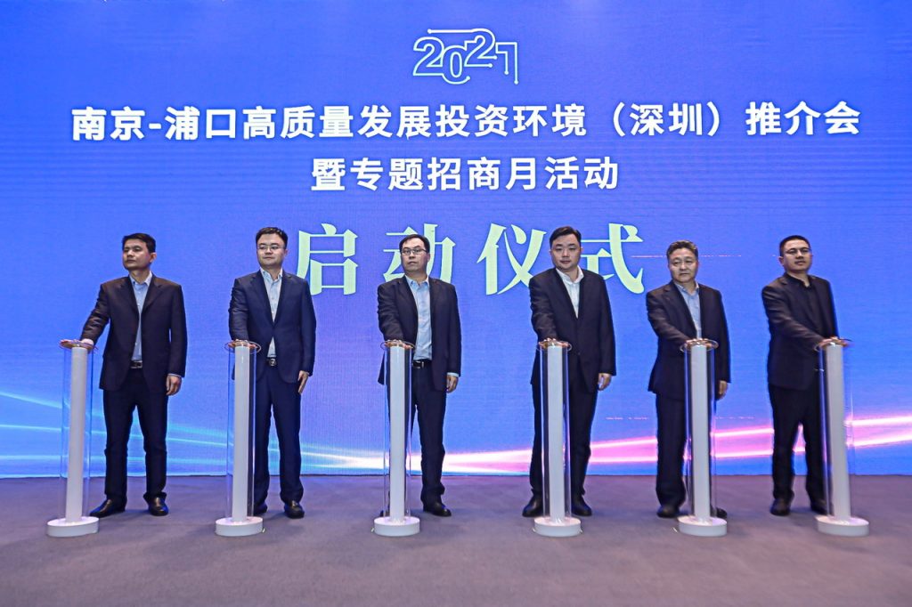 2021南京浦口区专题招商月活动在深圳启动 区位优势进一步激活