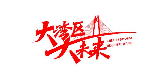 粤港澳大湾区未来五年会是什么模样？这里有答案！