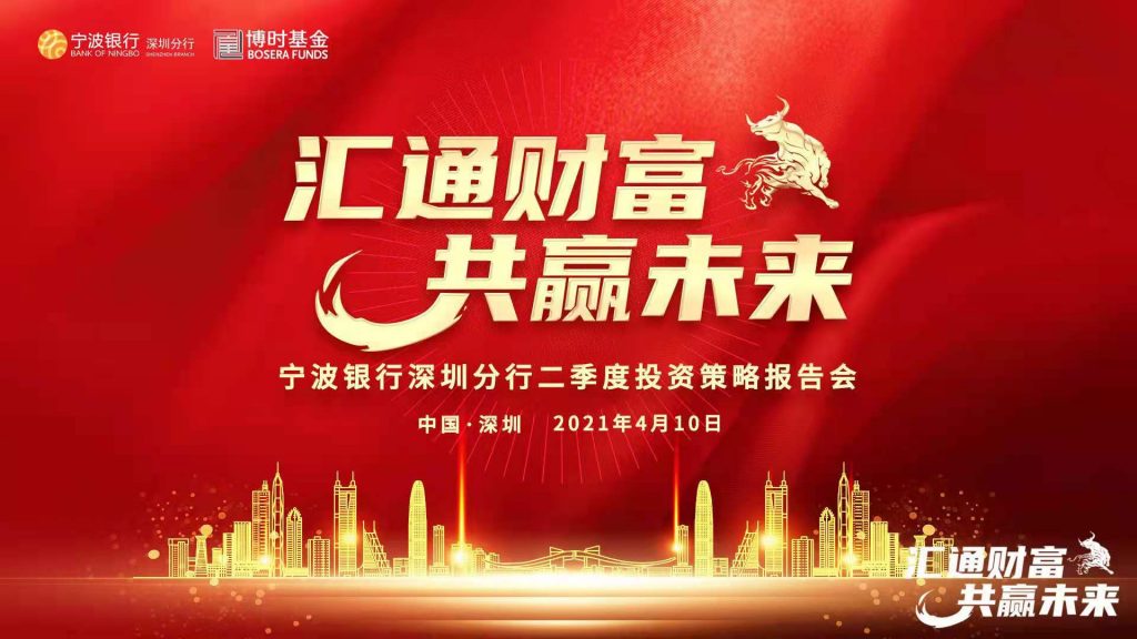 宁波银行深圳分行二季度投资策略报告会圆满举行