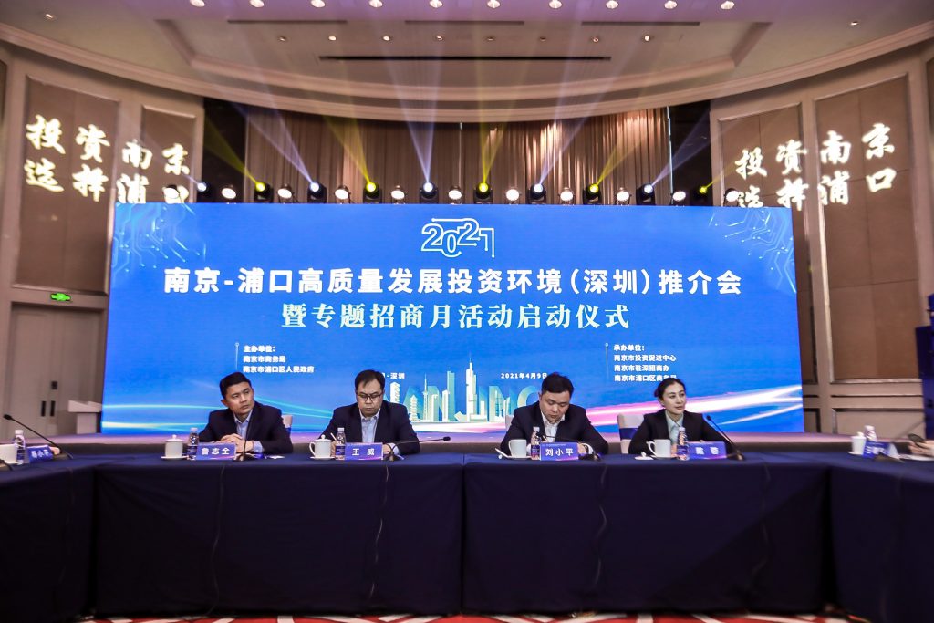 2021南京浦口区专题招商月活动在深圳启动 区位优势进一步激活
