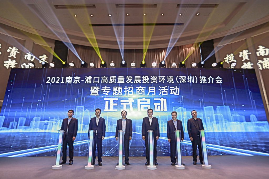 2021南京浦口区专题招商月活动在深圳启动 区位优势进一步激活