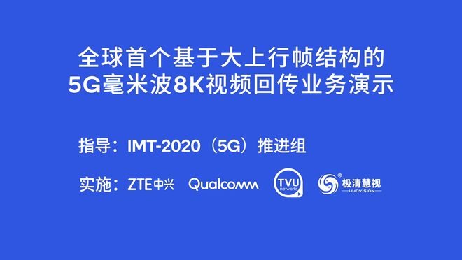 全球首次5G毫米波大上行帧结构的8K视频回传成功