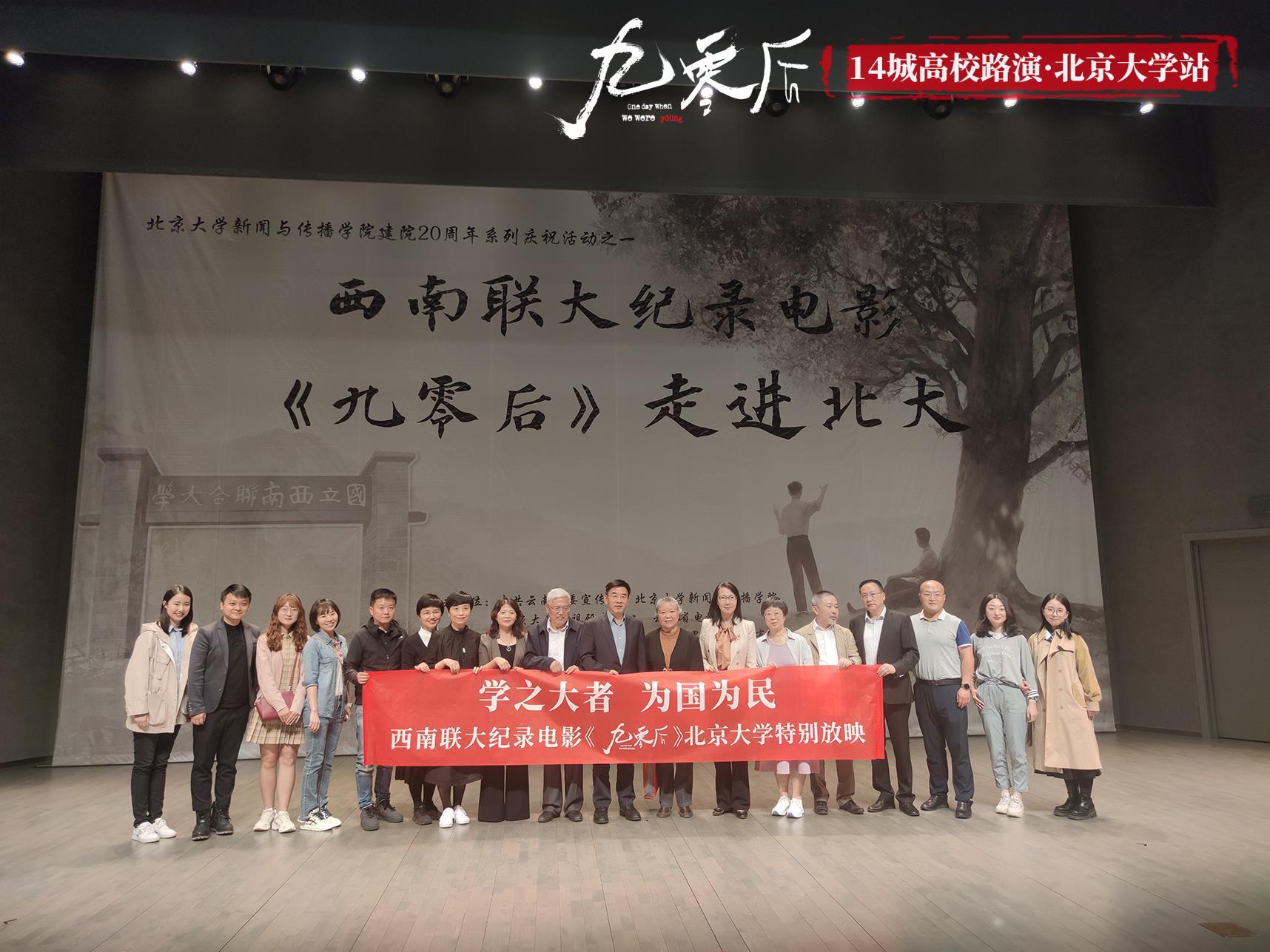 西南联大纪录电影《九零后》全国14城路演 清华、北大、南开大学掀观影热潮