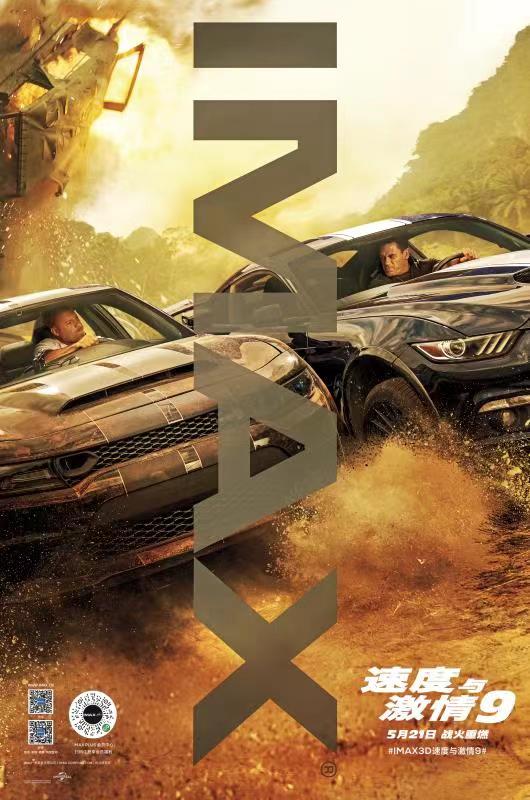 飙车轰鸣嗨爽IMAX，《速度与激情9》“大有不同”引燃今夏 IMAX联合CGV影院九城举办《速度与激情9》观影