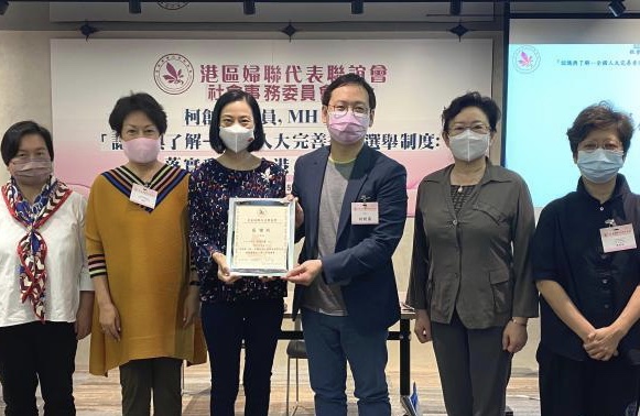 港区妇联代表联谊会办讲座普及香港新选举制度