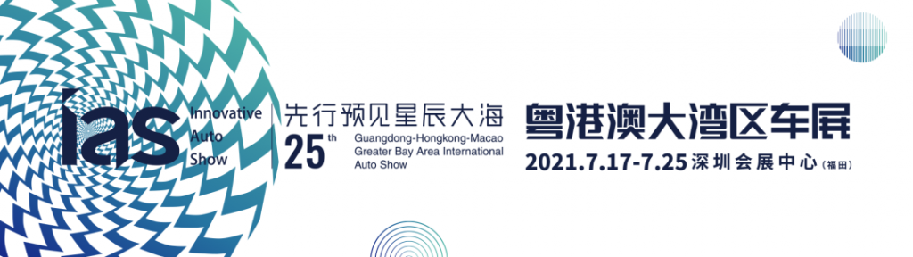2021年粤港澳大湾区车展观展指南