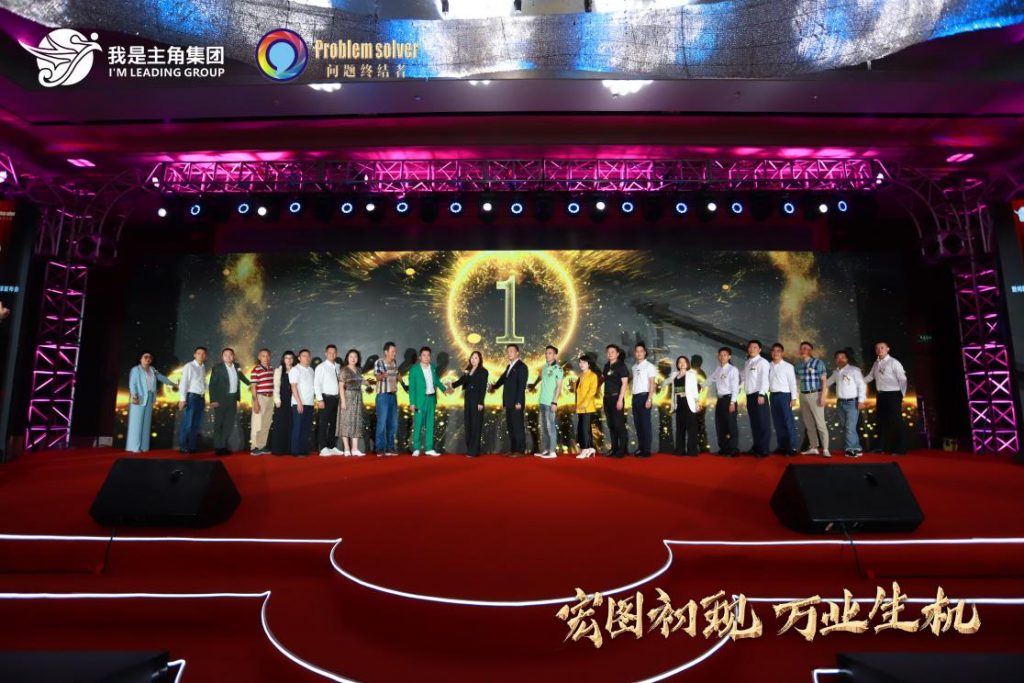 我是主角集团总部乔迁暨问题终结者全产业链服务平台上线全球发布会