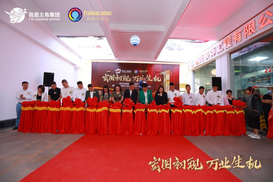 我是主角集团总部乔迁暨问题终结者全产业链服务平台上线全球发布会