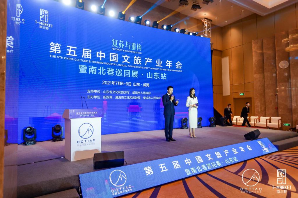第五届中国文旅产业年会在威海召开 共寻复苏与重构新机遇