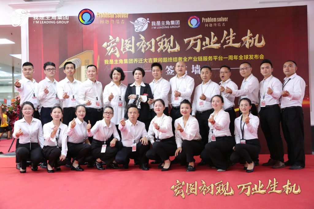 我是主角集团总部乔迁暨问题终结者全产业链服务平台上线全球发布会