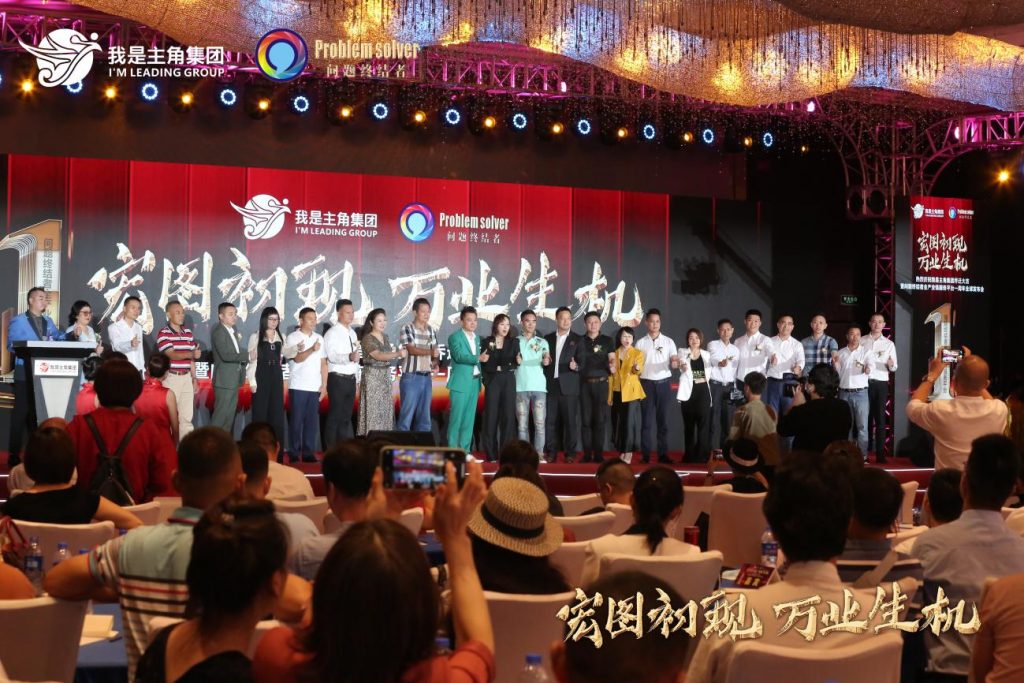 我是主角集团总部乔迁暨问题终结者全产业链服务平台上线全球发布会