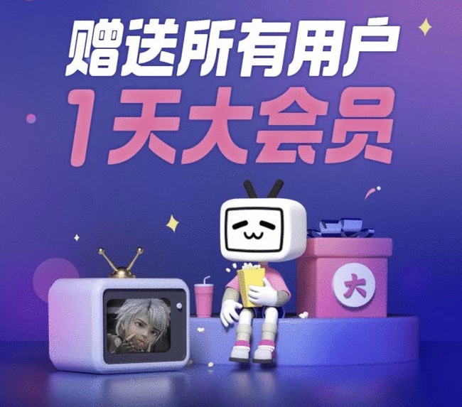 B站赠送所有用户一天大会员,为昨晚“宕机”致歉