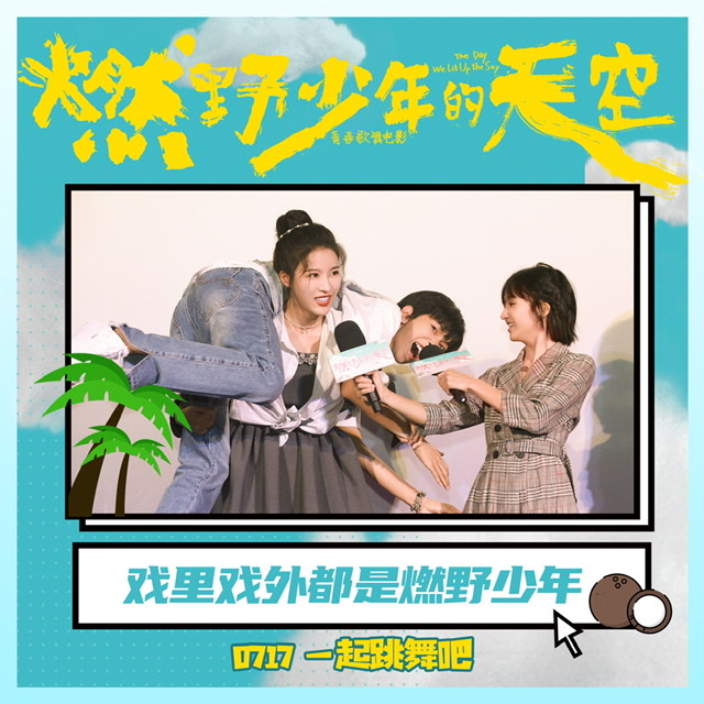 《燃野少年的天空》重庆首站千人学舞超快乐 学生呐喊青春就是“我拼了不随意”