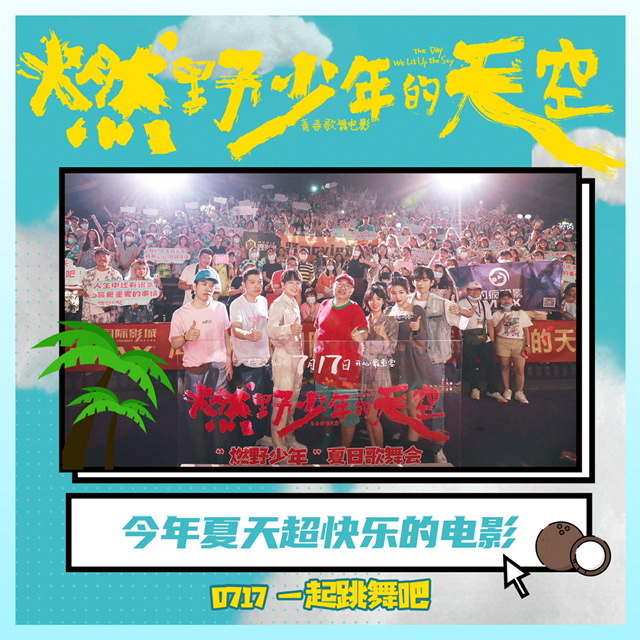 《燃野少年的天空》重庆首站千人学舞超快乐 学生呐喊青春就是“我拼了不随意”