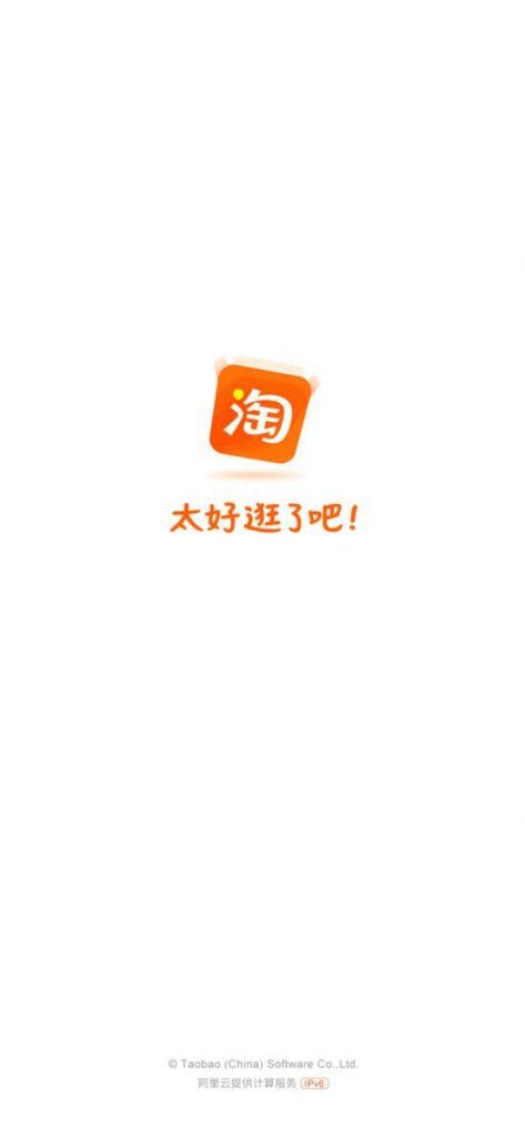 淘宝、支付宝等阿里系APP取消开屏广告