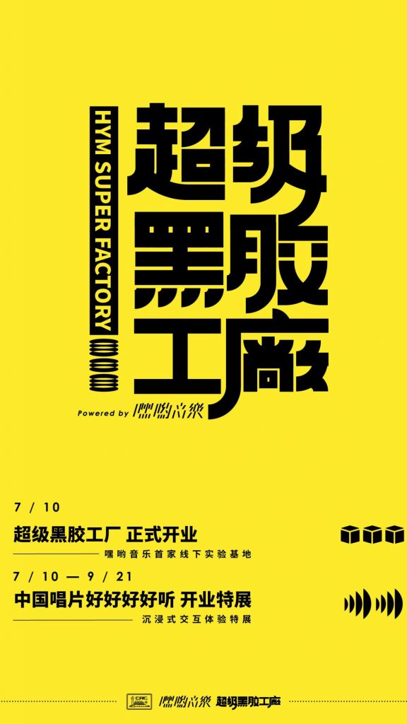 嘿哟音乐首家音乐零售基地”超级黑胶工厂”开业，推出“中国唱片好好好好听”特展