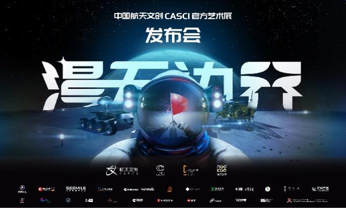 中国航天文创CASCI“漫无边界”官方艺术特展开幕 航天建设与华润置地携手逐梦星辰大海
