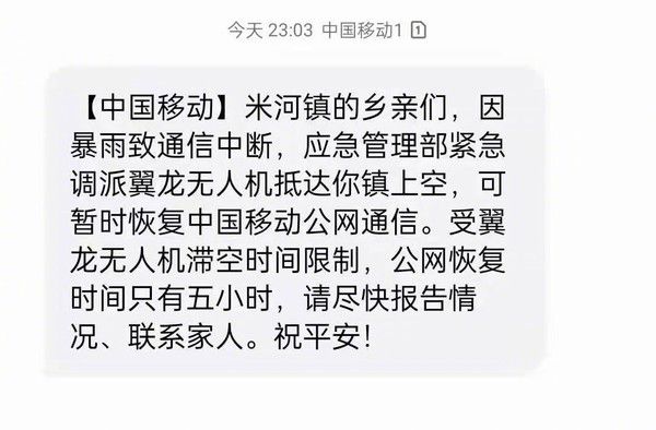 中国移动这条短信燃爆！翼龙无人机为灾区恢复通信
