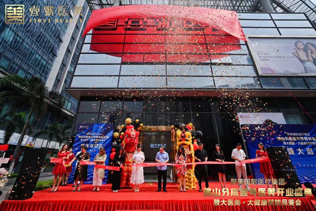 因梦而聚,为爱而美 聚美国际医疗集团佛山分院壹号医美璀璨启航