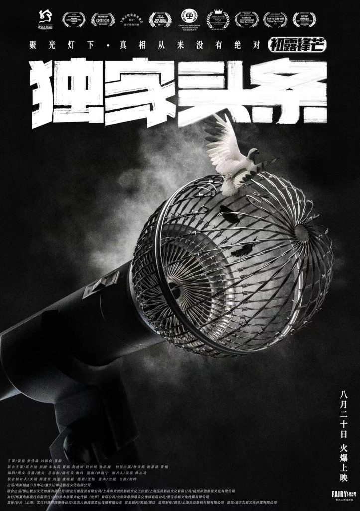 职场悬疑电影《独家头条：初露锋芒》编剧兼导演周文武贝专访 “给你一个不一样的真相”