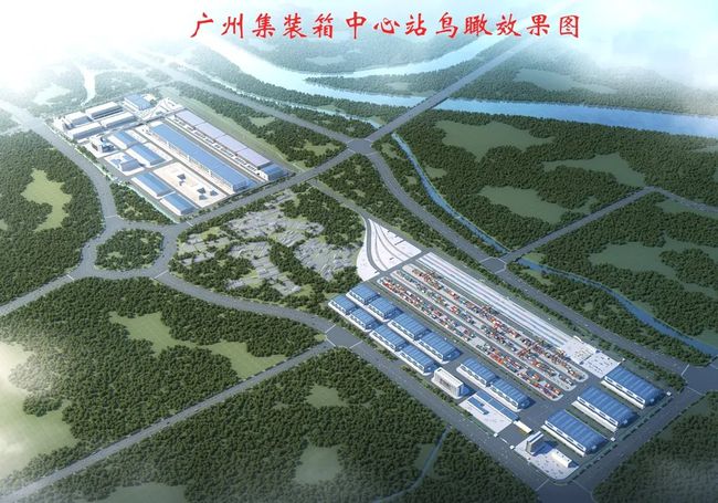完成征拆！广州这个世界级铁路物流枢纽预计年底开通