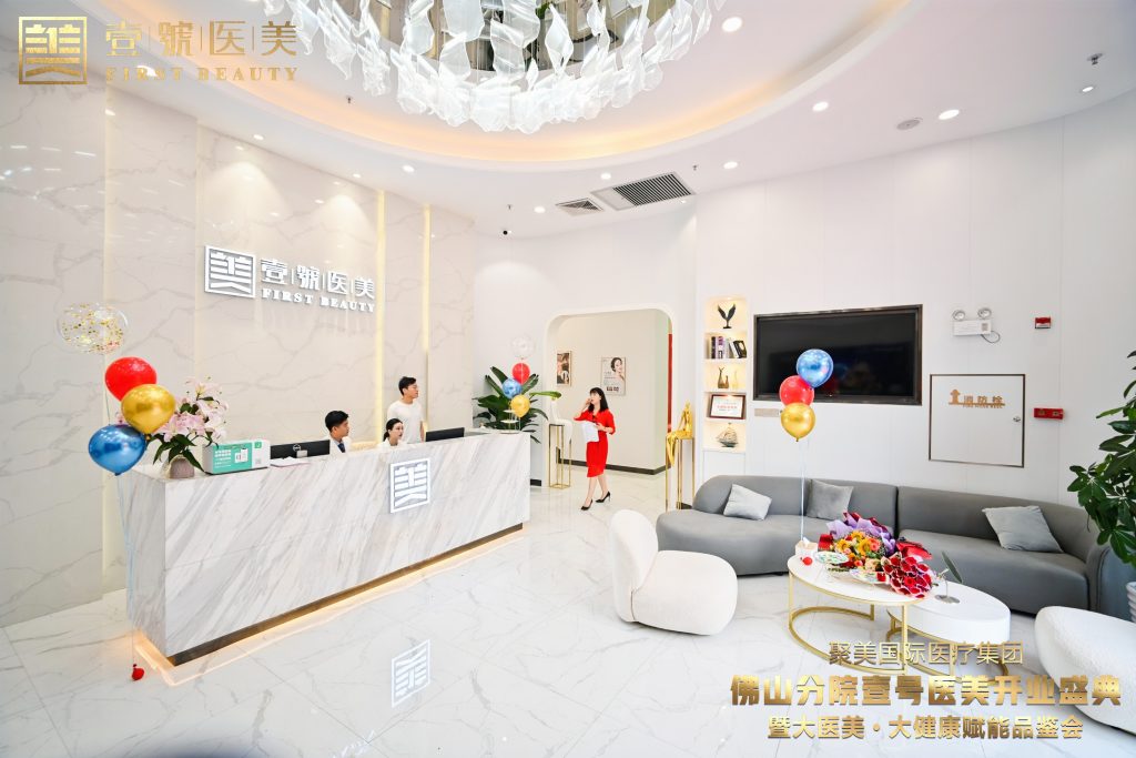 因梦而聚，为爱而美 聚美国际医疗集团佛山分院壹号医美璀璨启航