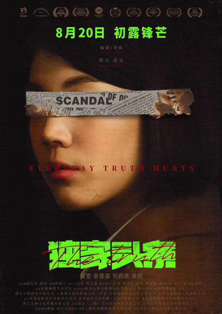 职场悬疑电影《独家头条：初露锋芒》编剧兼导演周文武贝专访 “给你一个不一样的真相”