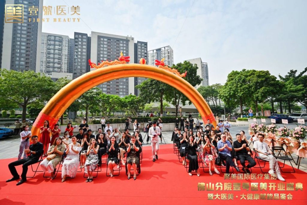 因梦而聚,为爱而美 聚美国际医疗集团佛山分院壹号医美璀璨启航