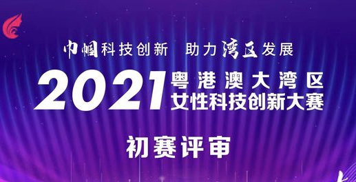 30个项目晋级！2021年粤港澳女性科创大赛入围复赛名单公布