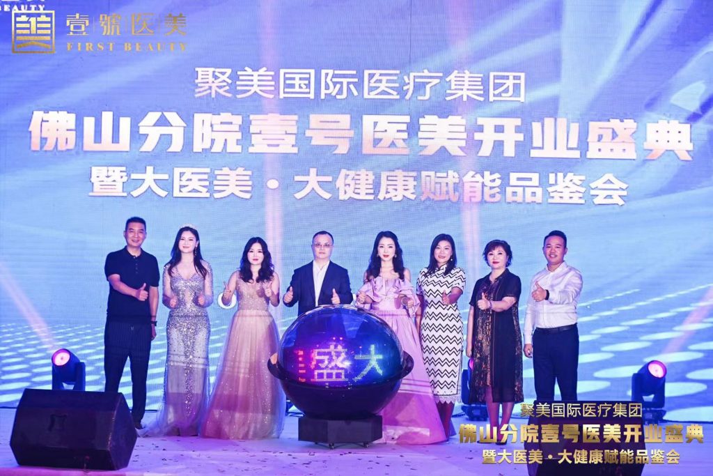 因梦而聚,为爱而美 聚美国际医疗集团佛山分院壹号医美璀璨启航
