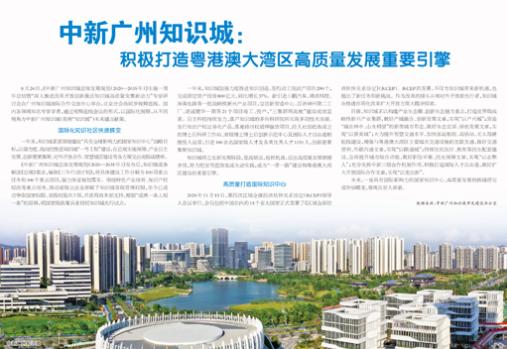 中新广州知识城：积极打造粤港澳大湾区高质量发展重要引擎