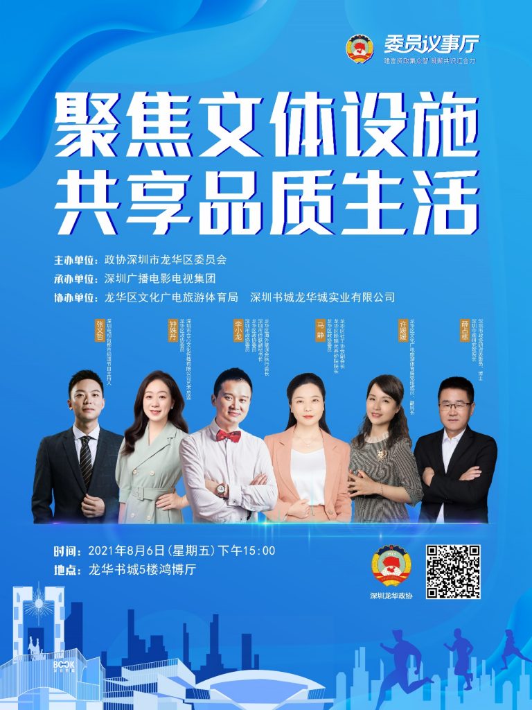 龙华区政协2021年首场委员议事厅“聚焦文体设施 共享品质生活”成功举办