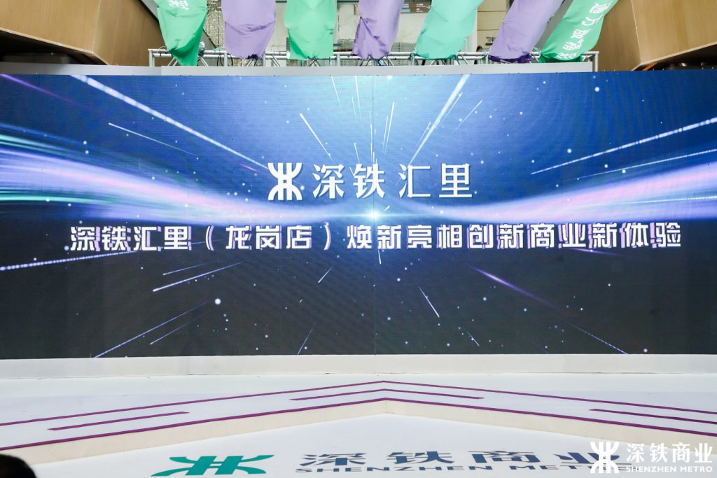 脉动城市,汇新生活——深铁商业品牌发布暨产品线焕新发布会