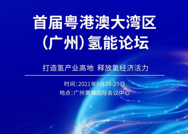 首届粤港澳大湾区（广州）氢能论坛成功举办