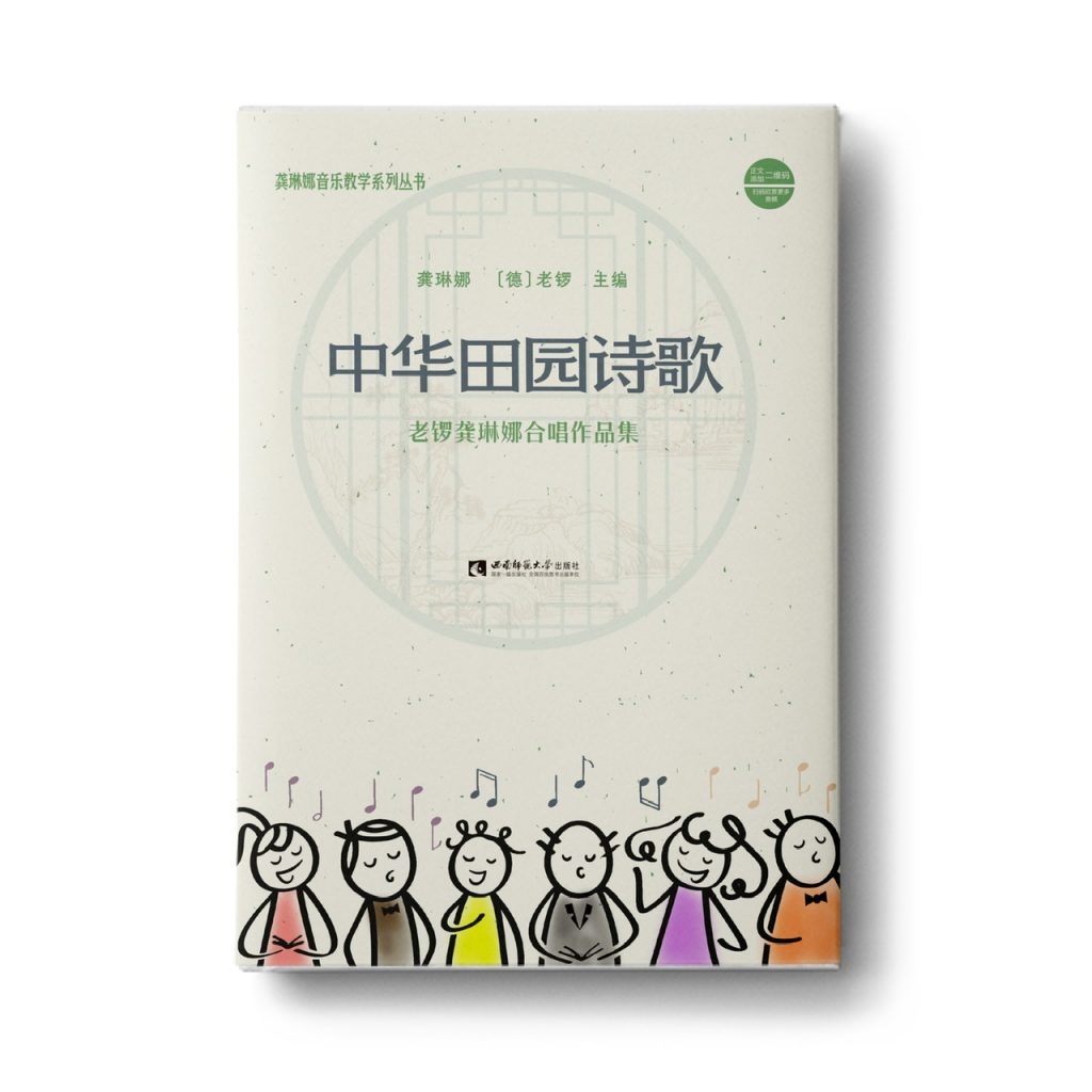 让诗词插上合唱的翅膀——《中华田园诗歌——老锣龚琳娜合唱作品集》新书与专辑分享会