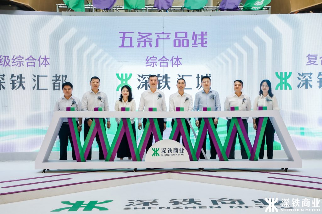 脉动城市，汇新生活——深铁商业品牌发布暨产品线焕新发布会