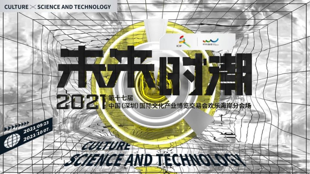 第十七届 2021年中国（深圳）国际文化产业博览交易会欢乐海岸分会场