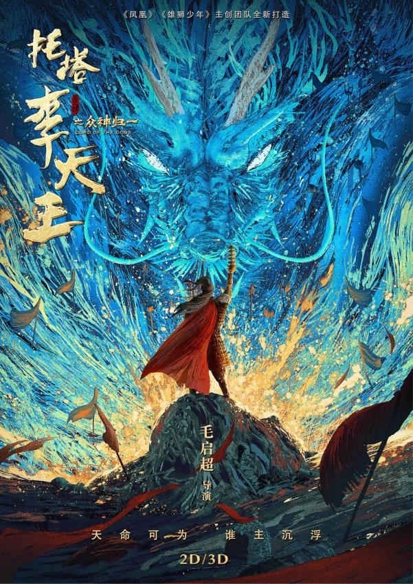 《托塔李天王之众神归一》发布中秋宝塔水火双龙海报